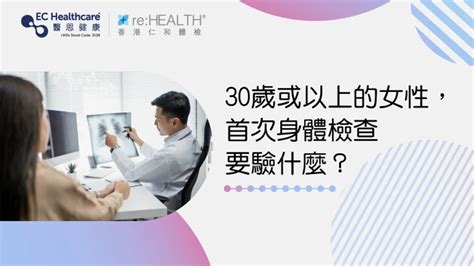 女人身體檢查|首次身體檢查要驗什麼｜醫生分享30、40、50歲女性 